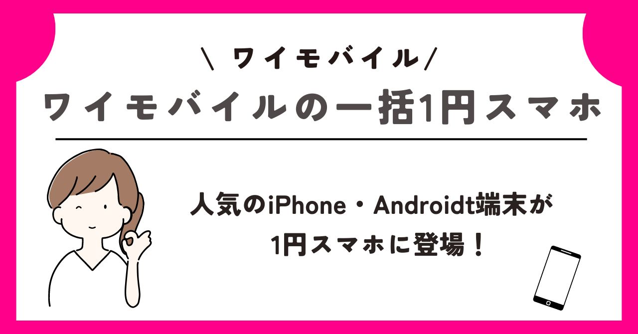 2024年3月最新｜1円スマホのおすすめ機種に変更と一括一円やどこで